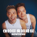 你的臣妾 好瑋屈 Podcast 你的臣妾 好瑋屈
