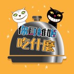 Logo of the podcast 你耳維姬吃什麼 Podcast 你耳維姬吃什麼