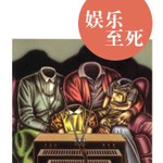 Logo of the podcast 尼尔·波兹曼《娱乐至死》 Podcast 尼尔·波兹曼《娱乐至死》