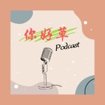Logo of the podcast 你好草 Podcast 你好草