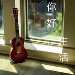 Logo of the podcast 你好,生活 Podcast 你好,生活