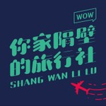 你家隔壁的旅行社 Podcast 你家隔壁的旅行社