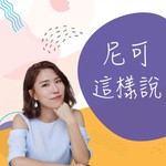 Podcast 尼可這樣說