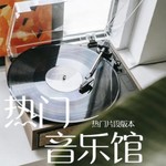 Logo of the podcast 你们的歌|热门音乐(热门片段版) Missing podcast logo