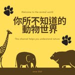 你所不知道的動物世界 Podcast 你所不知道的動物世界