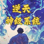 Logo of the podcast 逆天神级系统|永久免费|玄幻异能|超级仙侠 Podcast 逆天神级系统|永久免费|玄幻异能|超级仙侠