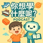 Logo of the podcast 你想學什麼呢? Podcast 你想學什麼呢?