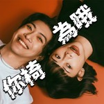 你椅為哦 Podcast 你椅為哦