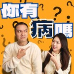 Logo of the podcast 你有病嗎 Podcast 你有病嗎