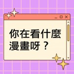 Logo of the podcast 你在看什麼漫畫呀? Podcast 你在看什麼漫畫呀?