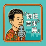 Logo of the podcast 你住吉米²房? Podcast 你住吉米²房?