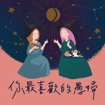 你最喜歡的愚婦 Podcast 你最喜歡的愚婦
