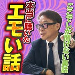 Logo of the podcast 年間500人以上に取材を続けるプロ・インタビュアー伊藤秋廣が、本当に聴いたエモい話 Podcast 年間500人以上に取材を続けるプロ・インタビュアー伊藤秋廣が、本当に聴いたエモい話