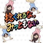 Logo of the podcast 捻くれるな、みっともない Podcast 捻くれるな、みっともない