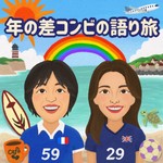 Logo of the podcast 年の差コンビの語り旅 Podcast 年の差コンビの語り旅