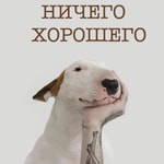 Logo of the podcast Ничего хорошего Podcast Ничего хорошего