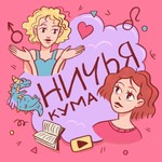 Logo of the podcast Ничья кума Podcast Ничья кума