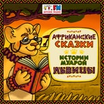Logo of the podcast Нигерийские сказки Podcast Нигерийские сказки