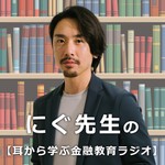 Logo of the podcast にぐ先生の【耳から学ぶ金融教育ラジオ】 Podcast にぐ先生の【耳から学ぶ金融教育ラジオ】