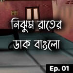 Podcast Nijhum Rater Dak Bungalow - Horror Story - Bangla - Episode 01
