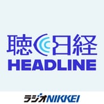 Logo of the podcast 聴く日経ヘッドライン Podcast 聴く日経ヘッドライン