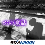 Logo of the podcast 心の電話 Podcast 心の電話