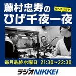 Logo of the podcast 藤村忠寿のひげ千夜一夜 Podcast 藤村忠寿のひげ千夜一夜