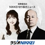 Logo of the podcast 吉野直也のNIKKEI切り抜きニュース Podcast 吉野直也のNIKKEI切り抜きニュース