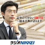 Logo of the podcast 記事にできない金融ウラ話~橋本卓典が語ります Podcast 記事にできない金融ウラ話~橋本卓典が語ります