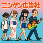 ニンゲン広告社　〜人文知で学ぶマーケティング〜