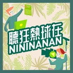 Logo of the podcast 聽狂熱球在NININANAN Podcast 聽狂熱球在NININANAN