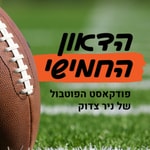 Logo of the podcast הדאון החמישי - פודקאסט הפוטבול של ניר צדוק Podcast הדאון החמישי - פודקאסט הפוטבול של ניר צדוק