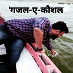 Logo of the podcast 'गज़ल-ए-कौशल' Podcast 'गज़ल-ए-कौशल'
