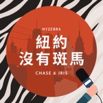 紐約沒有斑馬 NYZebra Podcast 紐約沒有斑馬 NYZebra