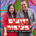 Logo of the podcast ידועים בציבור: פודקאסט על הכל ושום דבר Podcast ידועים בציבור: פודקאסט על הכל ושום דבר