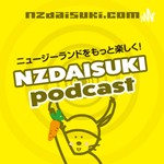ニュージーランドをもっと楽しくNZDAISUKI PODCAST Podcast ニュージーランドをもっと楽しくNZDAISUKI PODCAST