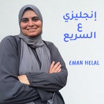 Podcast انجليزي ع السريع - إيمان هلال