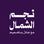 Logo of the podcast نجم الشمال Podcast نجم الشمال