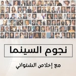 Podcast نجوم السينما