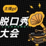Logo of the podcast 脱口秀合集【大神精编版】 Podcast 脱口秀合集【大神精编版】