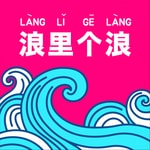 Logo of the podcast 浪里个浪