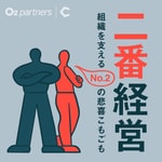 二番経営 〜組織を支えるNo.2の悲喜こもごも〜 二番経営 〜組織を支えるNo.2の悲喜こもごも〜