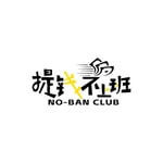 Logo of the podcast 提钱不上班NOBAN CLUB Podcast 提钱不上班NOBAN CLUB