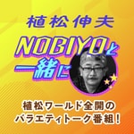 Logo of the podcast NOBIYOと一緒に Podcast NOBIYOと一緒に