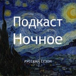 Logo of the podcast Ночное Podcast Ночное