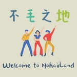Logo of the podcast 不毛之地 NoHairLand Podcast 不毛之地 NoHairLand