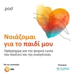 Logo of the podcast Νοιάζομαι για το παιδί μου Podcast Νοιάζομαι για το παιδί μου