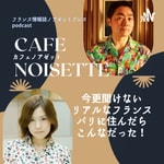 Logo of the podcast カフェノアゼットーパリに住んだらこんなだった!リアルフランス話をお届けー Podcast カフェノアゼットーパリに住んだらこんなだった!リアルフランス話をお届けー