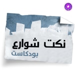 Logo of the podcast Nokat shaware3 - نكت شوارع Podcast Nokat shaware3 - نكت شوارع