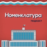 Logo of the podcast Номенклатура Podcast Номенклатура